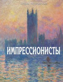 Алена Петровская - Импрессионисты : История, картины, художники обложка книги Алена Петровская - Импрессионисты : История, картины, художники обложка книги