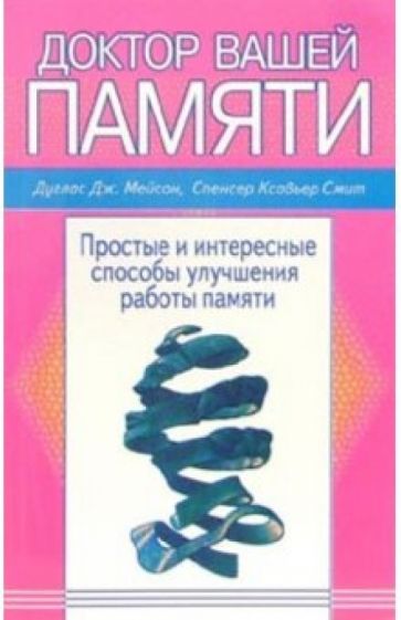 Дуглас Мейсон - Доктор вашей памяти обложка книги Дуглас Мейсон - Доктор вашей памяти обложка книги
