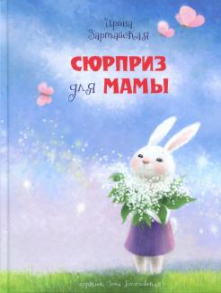 Ирина Зартайская - Сюрприз для мамы обложка книги
