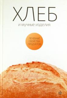 Хлеб, мучные изделия, крупы и бобовые
