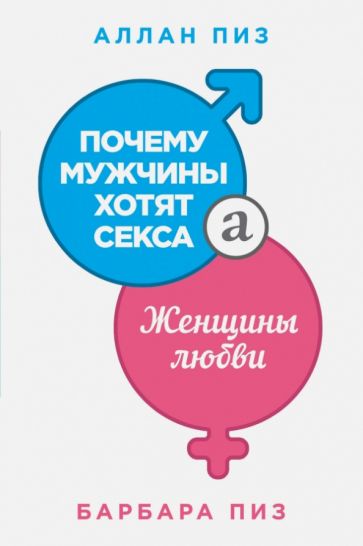 Пиз, Пиз - Почему мужчины хотят секса, а женщины любви обложка книги Пиз, Пиз - Почему мужчины хотят секса, а женщины любви обложка книги
