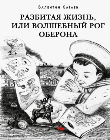 Валентин Катаев - Разбитая жизнь, или Волшебный рог Оберона обложка книги