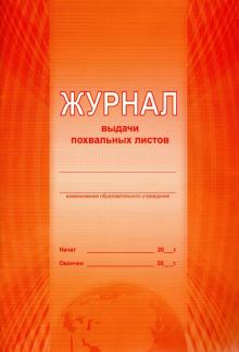 Журнал выдачи похвальных листов Журнал выдачи похвальных листов