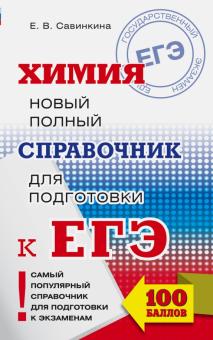 Елена Савинкина - ЕГЭ Химия. Новый полный справочник для подготовки обложка книги Елена Савинкина - ЕГЭ Химия. Новый полный справочник для подготовки обложка книги