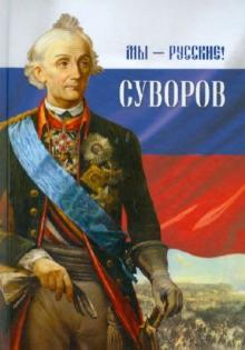 Г.М. Гупало - Мы - русские! Суворов. Жизнь, слова и подвиги великого русского полководца А.В. Суворова обложка книги Г.М. Гупало - Мы - русские! Суворов. Жизнь, слова и подвиги великого русского полководца А.В. Суворова обложка книги