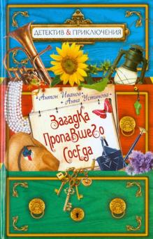 Иванов, Устинова - Загадка пропавшего соседа обложка книги Иванов, Устинова - Загадка пропавшего соседа обложка книги