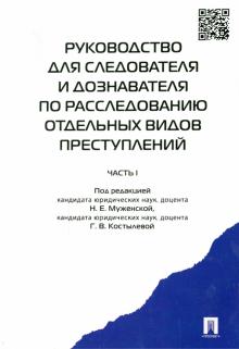Боловинов, Власов, Данилова - Руководство для следователя и дознавателя по расследованию отдельных видов преступлений. В 2 ч. Ч. 1 обложка книги Боловинов, Власов, Данилова - Руководство для следователя и дознавателя по расследованию отдельных видов преступлений. В 2 ч. Ч. 1 обложка книги