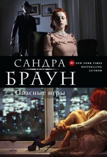 Сандра Браун - Опасные игры обложка книги Сандра Браун - Опасные игры обложка книги