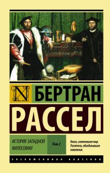 Бертран Рассел - История западной философии. В 2-х томах. Том 2 обложка книги Бертран Рассел - История западной философии. В 2-х томах. Том 2 обложка книги