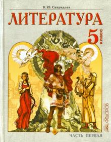 Виктория Свиридова - Литература. 5 класс. В 2 частях. Часть 1: Учебник обложка книги Виктория Свиридова - Литература. 5 класс. В 2 частях. Часть 1: Учебник обложка книги