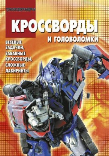Сборник кроссвордов и головоломок. Трансформеры (№ 1315) обложка книги Сборник кроссвордов и головоломок. Трансформеры (№ 1315) обложка книги
