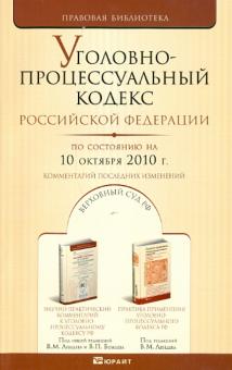 Уголовно-процессуальный кодекс Российской Федерации по состоянию на 10.10.2010 года обложка книги Уголовно-процессуальный кодекс Российской Федерации по состоянию на 10.10.2010 года обложка книги