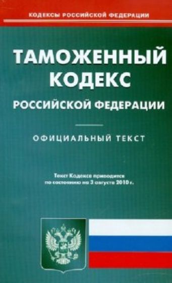 Таможенный кодекс Российской Федерации (по состоянию на 3.08.10) обложка книги Таможенный кодекс Российской Федерации (по состоянию на 3.08.10) обложка книги