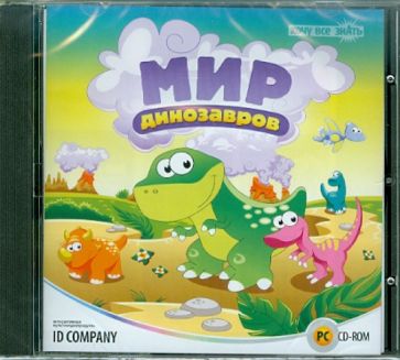 Хочу все знать. Мир динозавров (CD) Хочу все знать. Мир динозавров (CD)