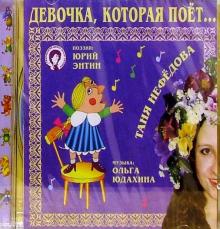 Юрий Энтин - CD. Девочка, которая поет... обложка книги Юрий Энтин - CD. Девочка, которая поет... обложка книги