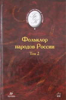 Фольклор народов России. Том 2 обложка книги Фольклор народов России. Том 2 обложка книги