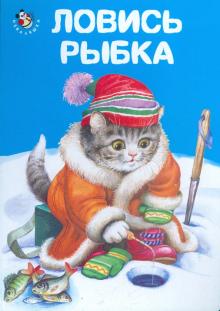 Игорь Антропов - Неваляшка: Ловись рыбка обложка книги Игорь Антропов - Неваляшка: Ловись рыбка обложка книги
