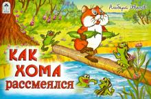 Как Хома рассмеялся