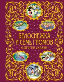 Гримм, Киплинг, Андерсен - Белоснежка и семь гномов и другие сказки обложка книги Гримм, Киплинг, Андерсен - Белоснежка и семь гномов и другие сказки обложка книги