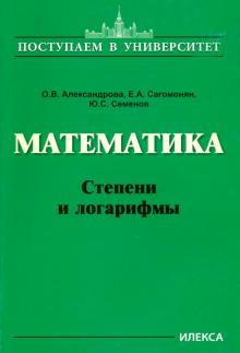 Математика. Степени и логарифмы