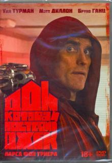 Дом, который построил Джек (DVD)
