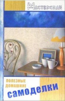 Евгений Банников - Полезные домашние самоделки обложка книги Евгений Банников - Полезные домашние самоделки обложка книги