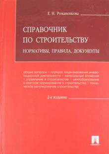 Справочник по строительству: нормативы, правила, документы