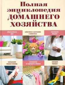 Полная энциклопедия домашнего хозяйства