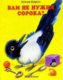 Агния Барто - Вам не нужна сорока? обложка книги Агния Барто - Вам не нужна сорока? обложка книги