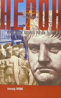 Александр Горский - Нерон. Денди, которого считали Сатаной обложка книги Александр Горский - Нерон. Денди, которого считали Сатаной обложка книги