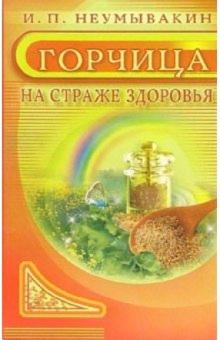Иван Неумывакин - Горчица. На страже здоровья обложка книги Иван Неумывакин - Горчица. На страже здоровья обложка книги