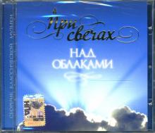 CD При свечах: Над облаками CD При свечах: Над облаками