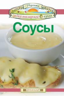 Соусы
