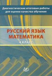 Комиссарова, Высоцкий, Голенищева-Кутузова - Диагностические итоговые работы для оценки качества обучения. 4 класс. Русский язык. Математика обложка книги Комиссарова, Высоцкий, Голенищева-Кутузова - Диагностические итоговые работы для оценки качества обучения. 4 класс. Русский язык. Математика обложка книги