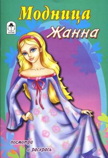 Модница Жанна обложка книги Модница Жанна обложка книги