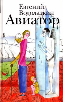 Евгений Водолазкин - Авиатор обложка книги Евгений Водолазкин - Авиатор обложка книги