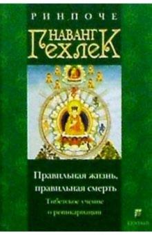 Наванг Ринпоче - Правильная жизнь, правильная смерть. Тибетское учение о реинкарнации обложка книги Наванг Ринпоче - Правильная жизнь, правильная смерть. Тибетское учение о реинкарнации обложка книги