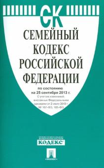 Семейный кодекс Российской Федерации по состоянию на 25 сентября 2013 года обложка книги Семейный кодекс Российской Федерации по состоянию на 25 сентября 2013 года обложка книги