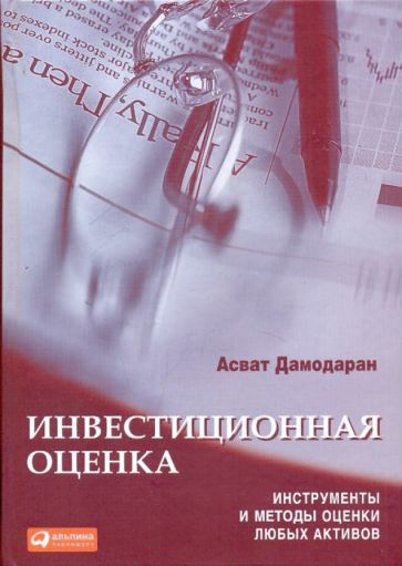Асват Дамодаран - Инвестиционная оценка: Инструменты и техника оценки любых активов обложка книги Асват Дамодаран - Инвестиционная оценка: Инструменты и техника оценки любых активов обложка книги