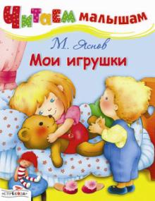 Михаил Яснов - Читаем малышам. Мои игрушки обложка книги Михаил Яснов - Читаем малышам. Мои игрушки обложка книги