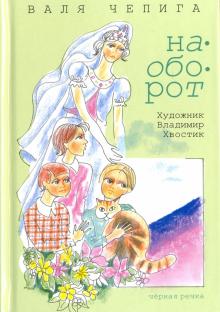Валентина Чепига - Наоборот обложка книги Валентина Чепига - Наоборот обложка книги