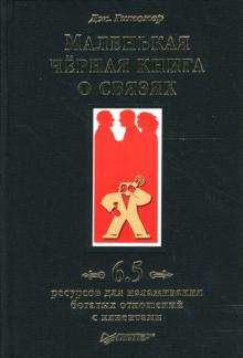 Джеффри Гитомер - Маленькая черная книга о связях. 6,5 ресурсов для налаживания богатых отношений с клиентами обложка книги Джеффри Гитомер - Маленькая черная книга о связях. 6,5 ресурсов для налаживания богатых отношений с клиентами обложка книги