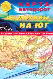 Карта автодорог складная. Из Москвы на юг