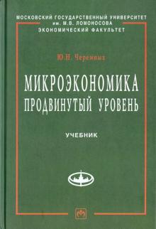 Юрий Черемных - Микроэкономика. Продвинутый уровень: учебник обложка книги Юрий Черемных - Микроэкономика. Продвинутый уровень: учебник обложка книги