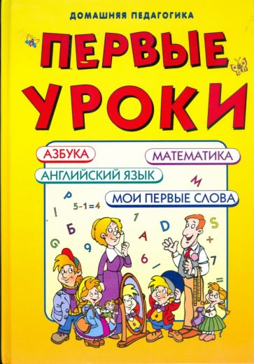Первые уроки. Азбука, математика, мои первые слова, английский язык обложка книги Первые уроки. Азбука, математика, мои первые слова, английский язык обложка книги