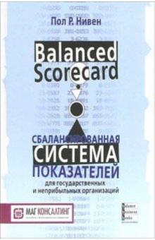 Пол Нивен - Сбалансированная система показателей для государственных и неприбыльных организаций обложка книги Пол Нивен - Сбалансированная система показателей для государственных и неприбыльных организаций обложка книги
