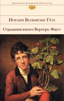 Иоганн Гете - Страдания юного Вертера. Фауст обложка книги Иоганн Гете - Страдания юного Вертера. Фауст обложка книги