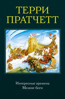 Терри Пратчетт - Интересные времена. Мелкие боги обложка книги Терри Пратчетт - Интересные времена. Мелкие боги обложка книги