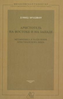 Аристотель на Востоке и на Западе. Метафизика и разделение христианского мира обложка книги Аристотель на Востоке и на Западе. Метафизика и разделение христианского мира обложка книги