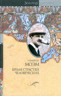 Уильям Моэм - Бремя страстей человеческих обложка книги Уильям Моэм - Бремя страстей человеческих обложка книги